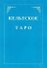 Кельтское Таро (+карты) (м) Мэтьюс - 0