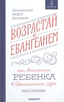 Возрастай с Евангелием. Как воспитать ребенка в евангельском духе. Притчи Христовы