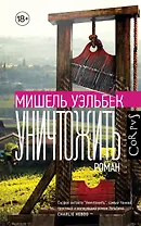 Уничтожить