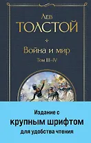 Война и мир. Том III-IV