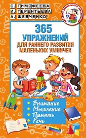 365 упражнений для раннего развития маленьких умничек