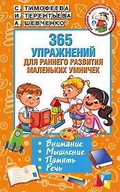 365 упражнений для раннего развития маленьких умничек