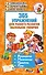 365 упражнений для раннего развития маленьких умничек - 0