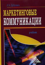 Маркетинговые коммуникации: Учебник, 3-е изд.(изд:3)