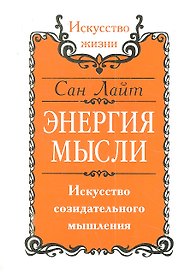 Энергия мысли. Искусство созидательного мышления / 3-е изд.