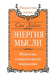 Энергия мысли. Искусство созидательного мышления / 3-е изд.