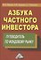 Азбука частного инвестора: Путеводитель по фондовому рынку 6-е изд. - 0