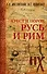 Русь и Рим. Крест и Порох - 0