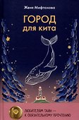 Город для кита, Водоворот (комплект из 2-х книг) - 1