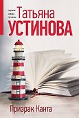 Призрак Канта - 0