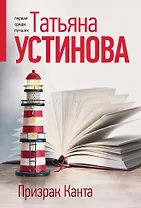 Призрак Канта