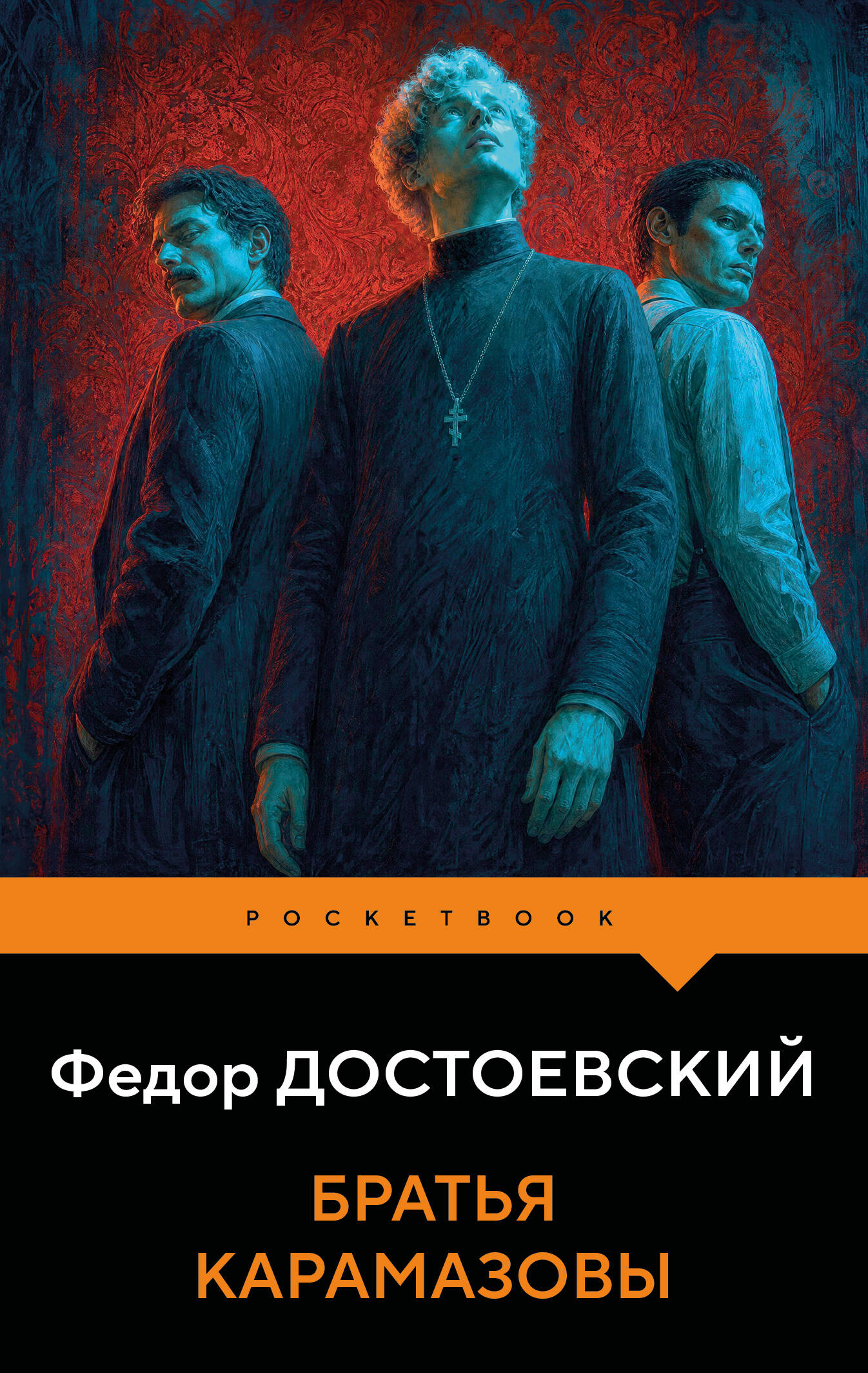 Обложка книги «Братья Карамазовы»