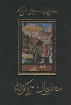 Акбар-наме. Абу-л Фазл Аллами. Кн.1