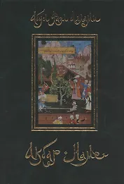 Акбар-наме. Абу-л Фазл Аллами. Кн.1