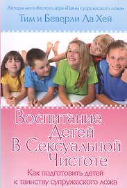 Воспитание детей в сексуальной чистоте