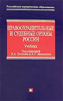 Правоохранительные и судебные органы России: Учебник