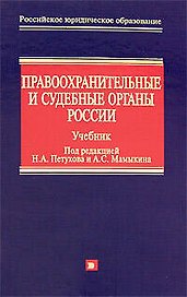 Правоохранительные и судебные органы России: Учебник