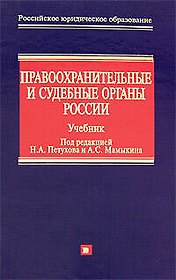 Правоохранительные и судебные органы России: Учебник