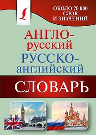 Англо-русский. Русско-английский словарь: около 70 000 слов и значений