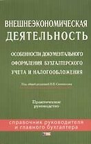 Внешнеэкономическая деятельность: Особенности документального оформления бухучета и налогообложения