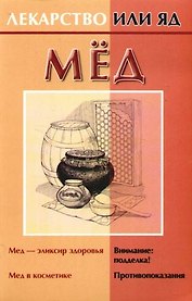 Мед. Мед - эликсир здоровья. Мед в косметике