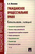 Гражданское процессуальное право. Конспект лекций: учебное пособие