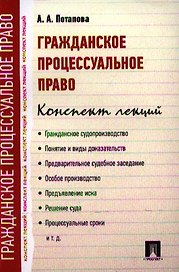 Гражданское процессуальное право. Конспект лекций: учебное пособие