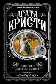 Доколе длится свет