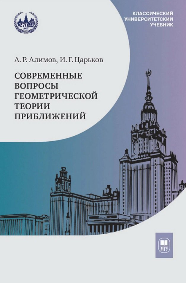

Современные вопросы геометрической теории приближений