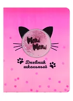 Дневник школьный Феникс+, "Кот"