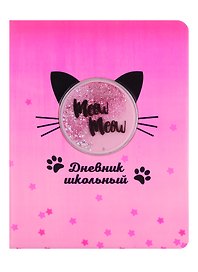 Дневник школьный «Кот», Феникс+