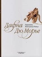 Паразиты. Моя кузина Рейтчел.