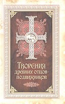 Творения древних отцов-подвижников.