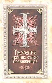 Творения древних отцов-подвижников.