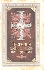 Творения древних отцов-подвижников.