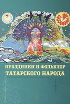 Праздники и фольклор татарского народа (Галимуллина)