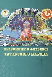 Праздники и фольклор татарского народа (Галимуллина)
