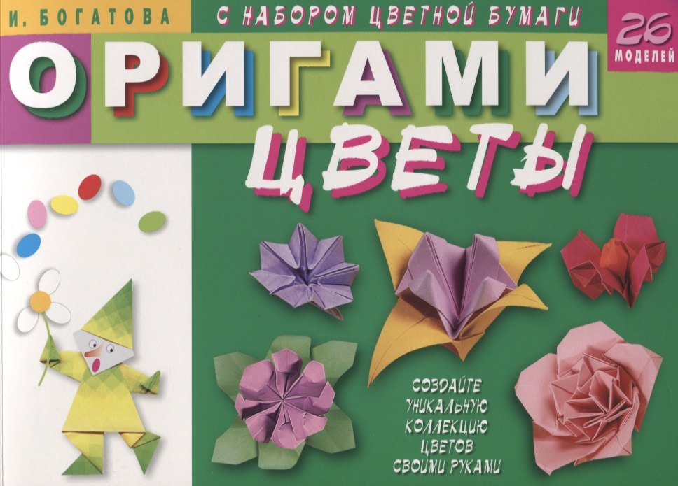 

Оригами. Цветы (с набором цветной бумаги). 26 моделей