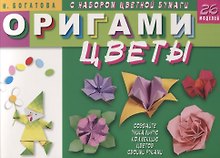 Оригами. Цветы (с набором цветной бумаги). 26 моделей