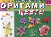 Оригами. Цветы (с набором цветной бумаги). 26 моделей