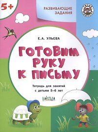 Готовим руку к письму. Тетрадь для занятий с детьми 5-6 лет
