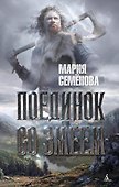 Поединок со Змеем - 0