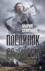 Поединок со Змеем