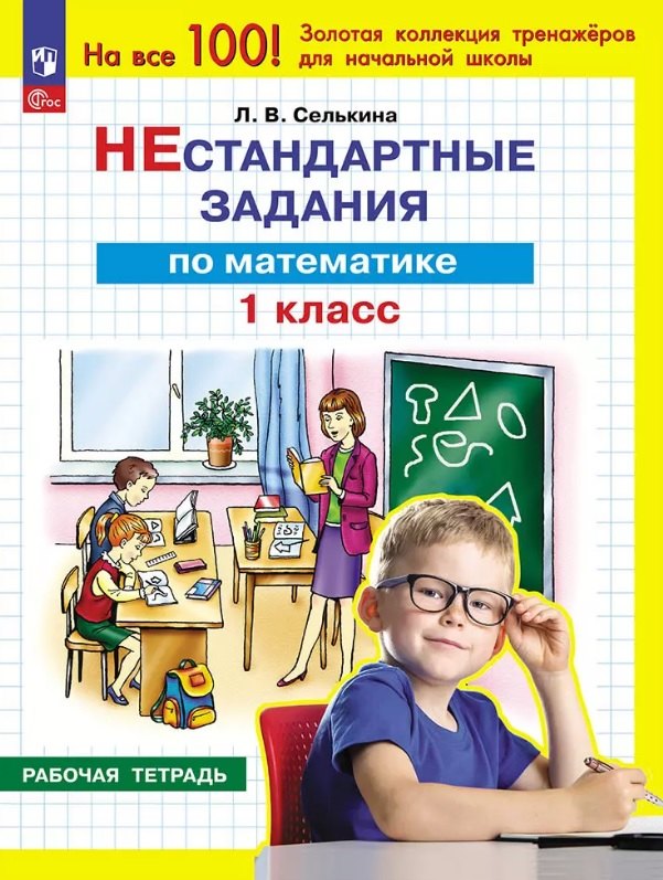 

Нестандартные задания по математике. 1 класс. Рабочая тетрадь