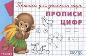 Прописи для детского сада. Прописи цифр