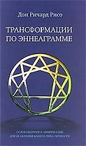 "Трансформации по Эннеаграмме: Освобождения и Аффирмации для исцеления вашего типа личности"