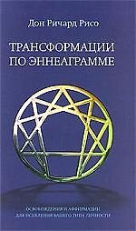 "Трансформации по Эннеаграмме: Освобождения и Аффирмации для исцеления вашего типа личности"
