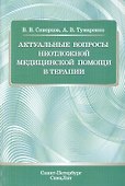 Актуальные вопросы неотложной медицинской помощи в терапии - 0