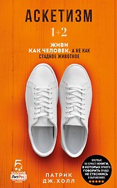 Аскетизм. 1+2.  Живи, как человек, а не как стадное животное