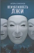 Неизбежность лжи: роман